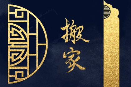 2027年农历四月初十搬家吉日查询 宜乔迁搬新房吉日查询