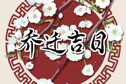 2025年11月12日搬家日子如何 乔迁搬新房吉利吗