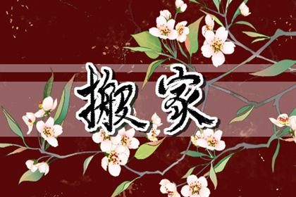 2026年农历二月初十搬家吉日查询 乔迁新房吉利吗