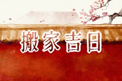 2025年农历闰六月初八搬家好不好 今日乔迁新房好不好
