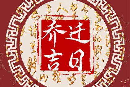 2026年08月12日搬家好不好 今日搬家入宅好吗