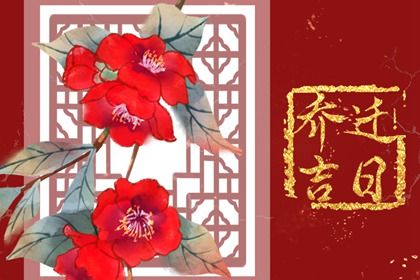 2025年农历五月二十搬家日子如何 今日搬家入宅好不好