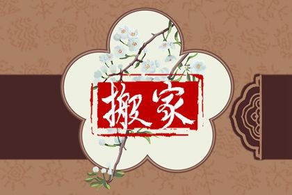 2026年02月24日是不是搬家吉日 是搬家入宅好日子吗