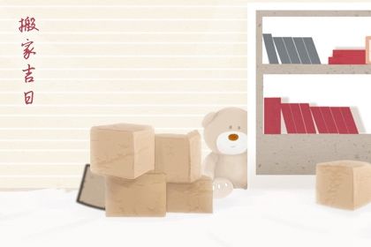 2027年农历腊月初一搬家日子如何 是乔迁搬家好日子吗