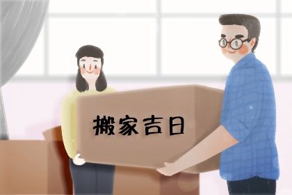 2026年07月21日搬家黄道吉日 宜搬家入伙吉日查询