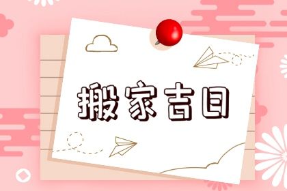 2025年农历正月十八搬家吉日查询 乔迁搬新房吉利吗