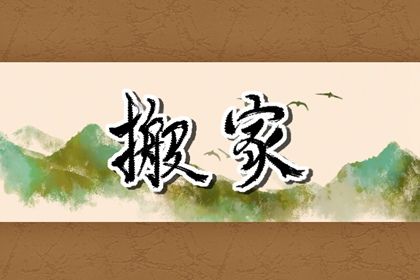 2026年01月06日搬家好不好 乔迁搬家吉利吗