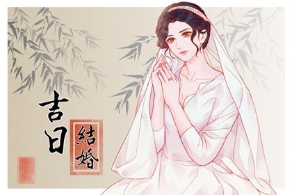 2025年农历九月初四订婚黄道吉日 今日订婚好不好