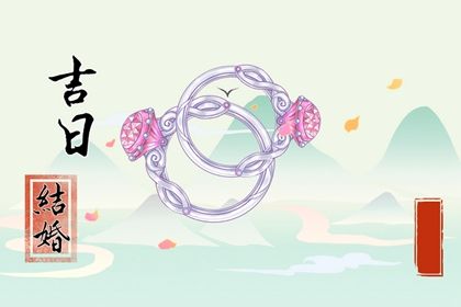 2027年农历十月十八订婚吉日查询 今日定亲好不好
