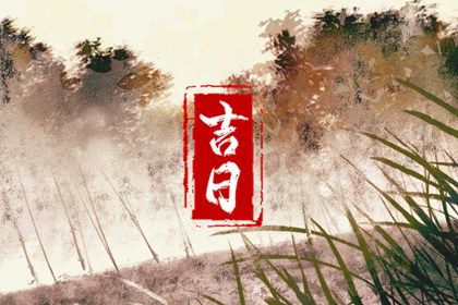 2026年05月01日订婚好吗 宜定下亲事吉日查询