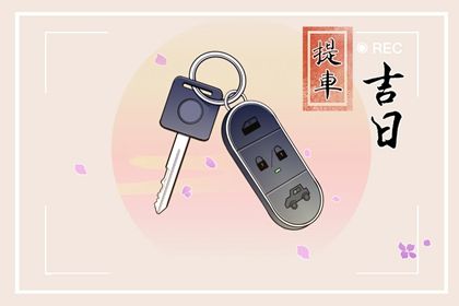 2026年12月11日订婚黄道吉日 是定下亲事好日子吗