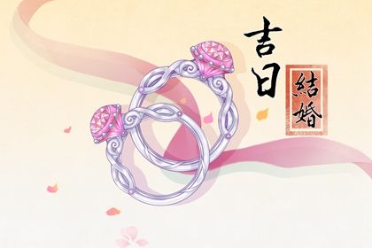 2025年农历四月初六订婚好不好 是订婚好日子吗