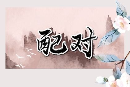 2026年05月18日订婚好不好 宜订婚结婚吉日查询