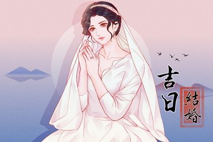 2027年农历六月初十订婚黄道吉日 定下亲事吉利吗