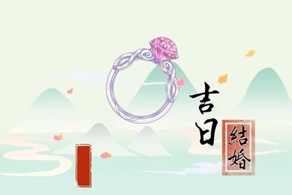 2026年农历腊月廿四结婚吉日查询 宜办喜事吉日查询