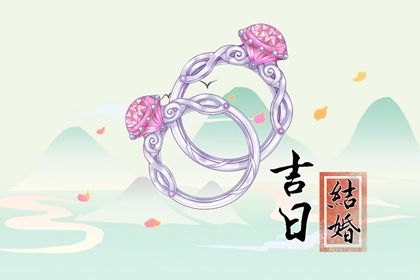 2026年03月29日结婚吉日查询 今日办喜事好不好