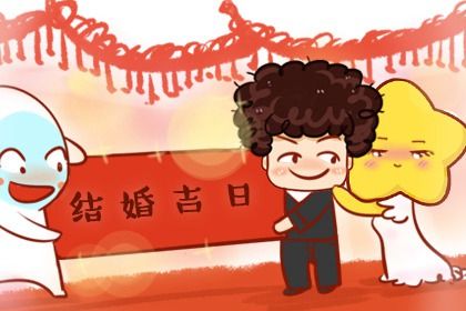 2030年02月21日是结婚好日子吗 今日办喜事好不好