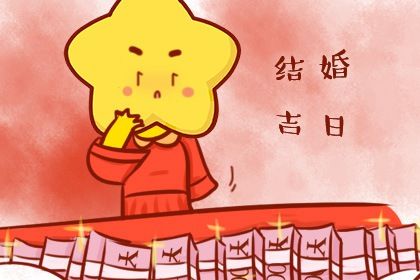 2029年11月14日结婚黄道吉日 今日办婚礼好不好