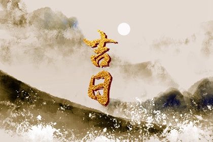 2025年11月06日结婚黄道吉日 今日办喜事好吗