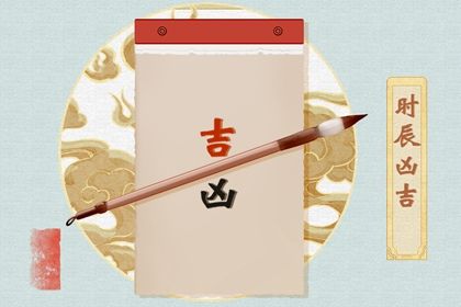 2027年12月30日结婚日子如何 今日办婚礼好吗