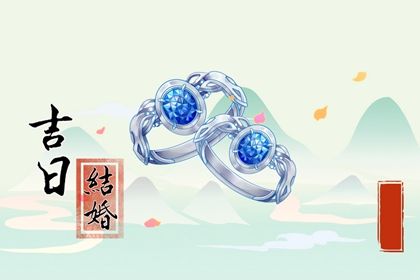 2030年04月27日结婚黄道吉日 是办喜事好日子吗