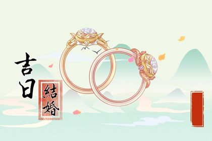 2029年农历十月廿八结婚黄道吉日 办喜事吉利吗
