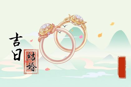 2029年农历八月二十结婚好吗 今日办婚礼好不好