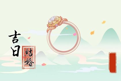 2025年04月18日结婚日子如何 宜办喜事吉日查询