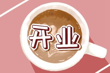 2027年农历七月初二开业好吗 今日店铺开张好不好