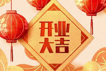 2025年农历八月廿七开业好不好 宜营业吉日查询