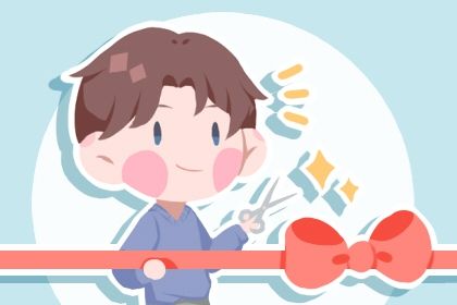2025年05月31日开业黄道吉日 适不适合开业