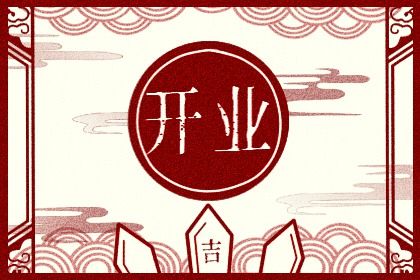 2027年农历正月廿四开业吉日查询 今日营业好吗