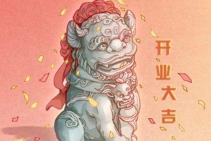 2025年05月19日开业好吗 适不适合开市做生意