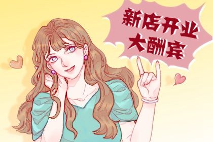2025年04月26日开业黄道吉日 今日营业好吗