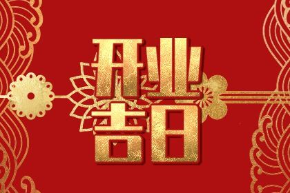 2025年05月30日是不是开业吉日 宜开张吉日查询