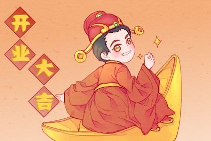 2026年01月16日开业好吗 宜店铺开张吉日查询