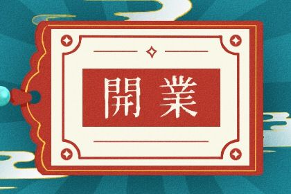 2025年06月24日开业好吗 适不适合开市做生意