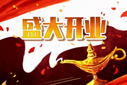 2025年10月31日开业黄道吉日 店铺开张吉利吗