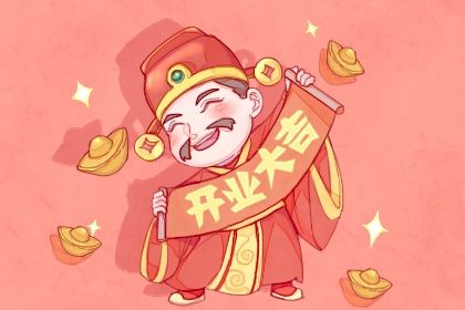 2025年03月15日开业日子如何 适不适合开业