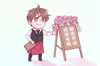 2025年06月15日开业黄道吉日 营业吉利吗
