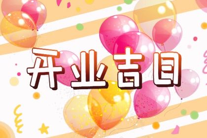 2026年农历正月十一是不是开业吉日 适不适合营业