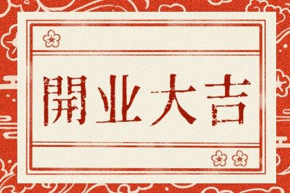 2027年农历五月十六开业黄道吉日 店铺开张吉利吗