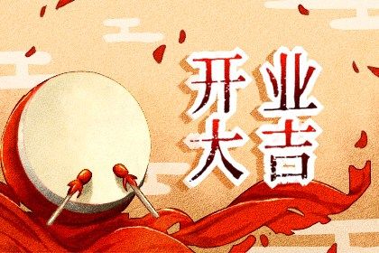 2026年02月24日开业黄道吉日 今日开门做生意好吗