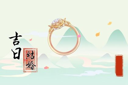 2027年07月13日领证黄道吉日 宜领证结婚吉日查询