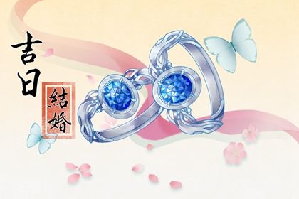 2025年05月14日是不是领证吉日 是登记结婚好日子吗