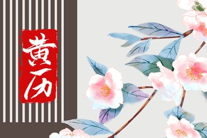 2027年农历二月十八是不是领证吉日 是领证结婚好日子吗