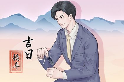 2026年农历十月初六提车黄道吉日 提车吉利吗
