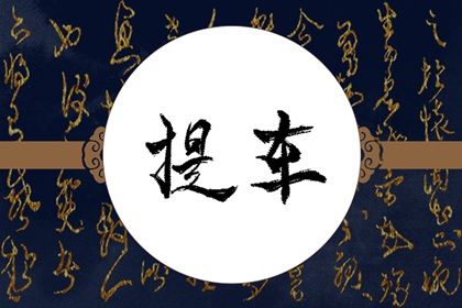 2025年04月09日是提车好日子吗 宜买新车吉日查询