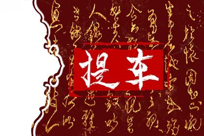 2027年01月07日提车好吗 提新车吉利吗