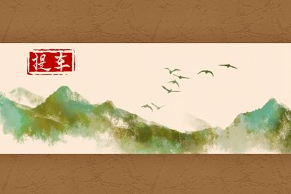 2026年06月18日是提车好日子吗 是提车买车好日子吗
